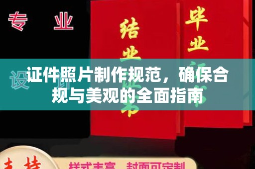 上街证件照片制作规范，确保合规与美观的全面指南