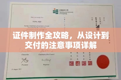 上街证件制作全攻略，从设计到交付的注意事项详解