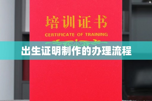 上街出生证明制作的办理流程