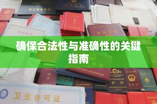 上街确保合法性与准确性的关键指南
