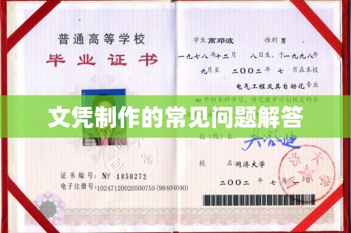 上街文凭制作的常见问题解答
