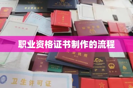 上街职业资格证书制作的流程