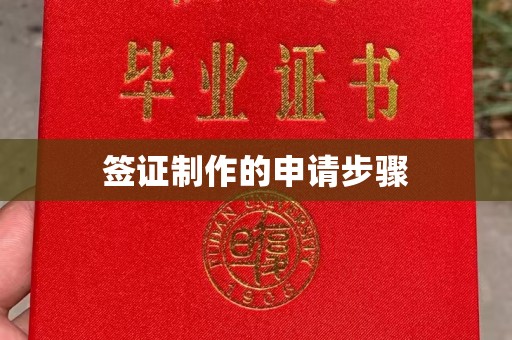 上街签证制作的申请步骤