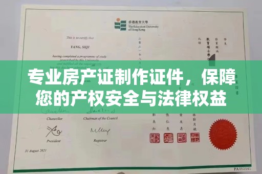 上街专业房产证制作证件，保障您的产权安全与法律权益