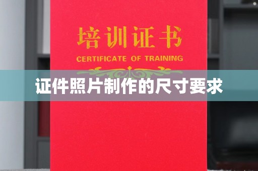 上街证件照片制作的尺寸要求