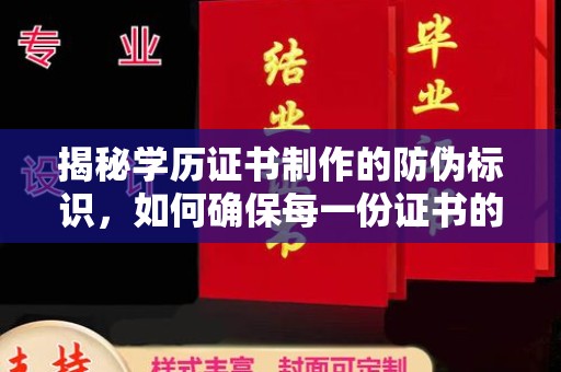 上街揭秘学历证书制作的防伪标识，如何确保每一份证书的真实性？