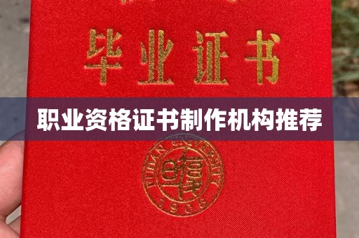 上街职业资格证书制作机构推荐