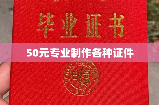 上街50元专业制作各种证件