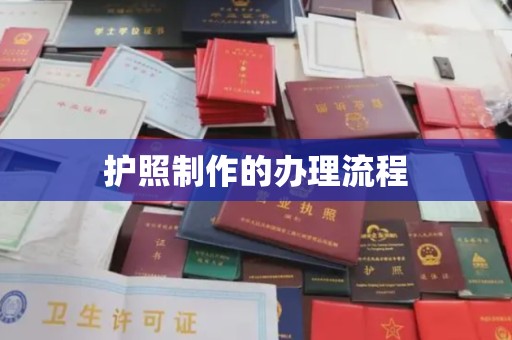 上街护照制作的办理流程