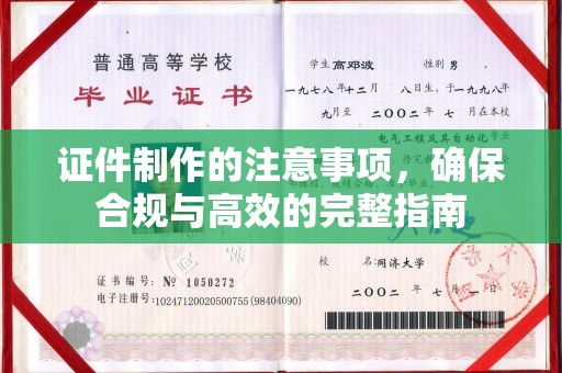 上街证件制作的注意事项，确保合规与高效的完整指南