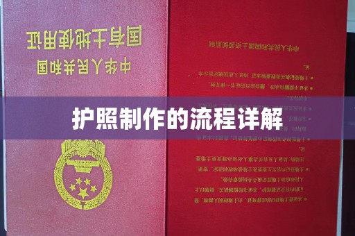 上街护照制作的流程详解