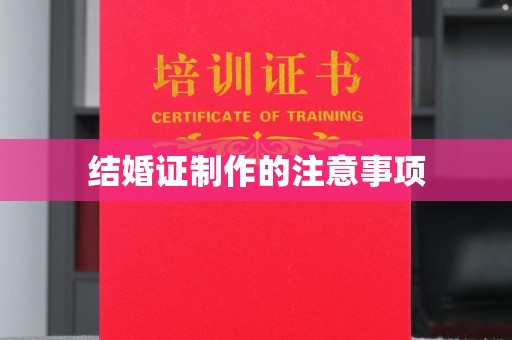 上街结婚证制作的注意事项