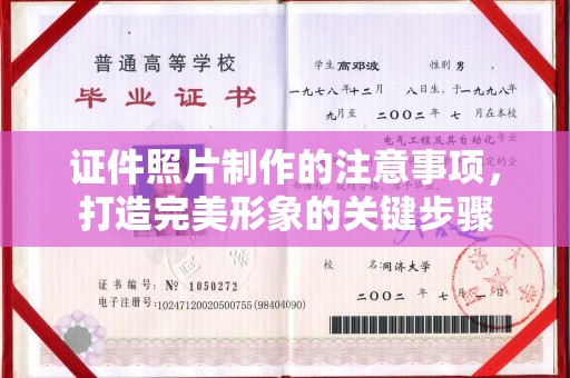 上街证件照片制作的注意事项，打造完美形象的关键步骤