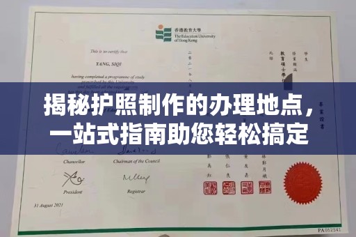 上街揭秘护照制作的办理地点，一站式指南助您轻松搞定