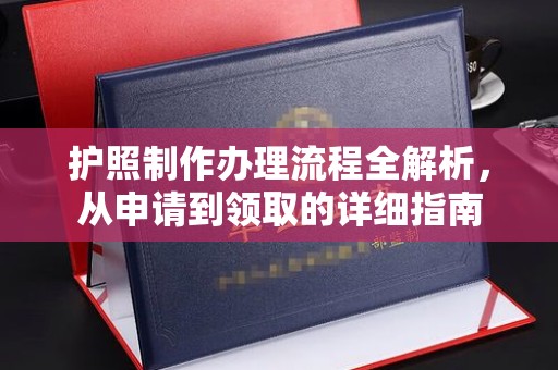 上街护照制作办理流程全解析，从申请到领取的详细指南
