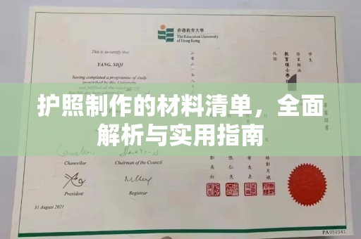 上街护照制作的材料清单，全面解析与实用指南
