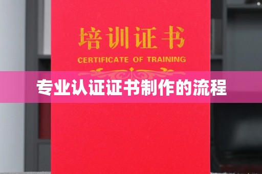 上街专业认证证书制作的流程