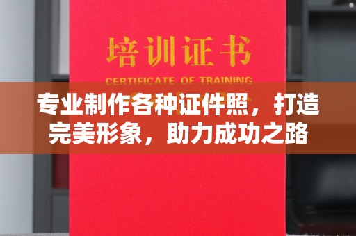 上街专业制作各种证件照，打造完美形象，助力成功之路