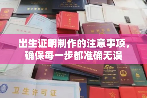上街出生证明制作的注意事项，确保每一步都准确无误