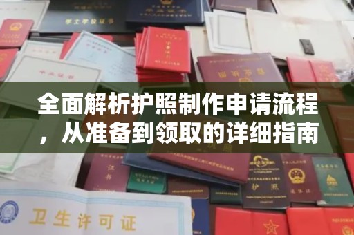 上街全面解析护照制作申请流程，从准备到领取的详细指南