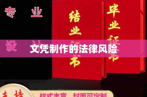 上街文凭制作的法律风险