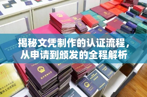 上街揭秘文凭制作的认证流程，从申请到颁发的全程解析