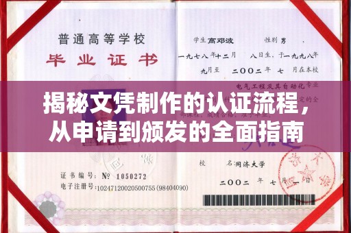 上街揭秘文凭制作的认证流程，从申请到颁发的全面指南