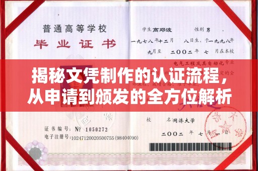 上街揭秘文凭制作的认证流程，从申请到颁发的全方位解析