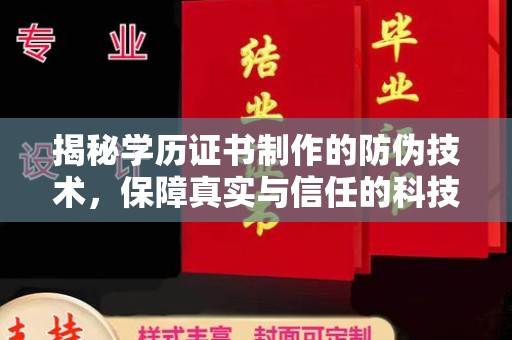 上街揭秘学历证书制作的防伪技术，保障真实与信任的科技力量