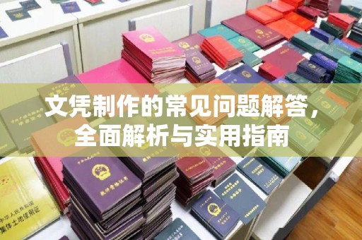 上街文凭制作的常见问题解答，全面解析与实用指南