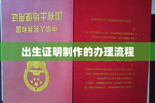 上街出生证明制作的办理流程