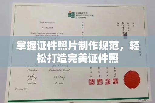 上街掌握证件照片制作规范，轻松打造完美证件照
