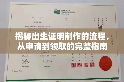 上街揭秘出生证明制作的流程，从申请到领取的完整指南