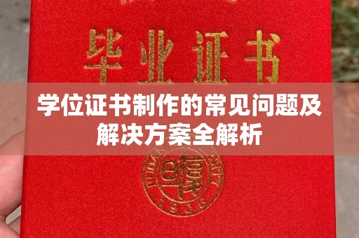 上街学位证书制作的常见问题及解决方案全解析
