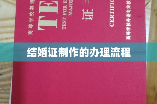 上街结婚证制作的办理流程
