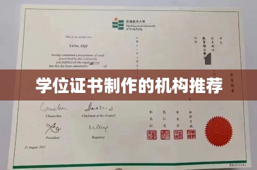 上街学位证书制作的机构推荐