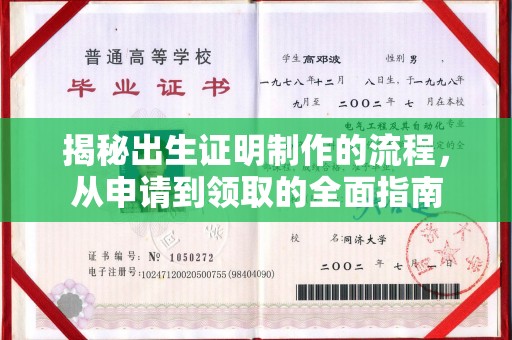 上街揭秘出生证明制作的流程，从申请到领取的全面指南