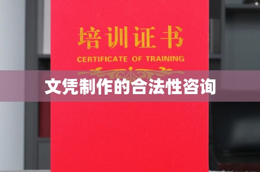 上街文凭制作的合法性咨询