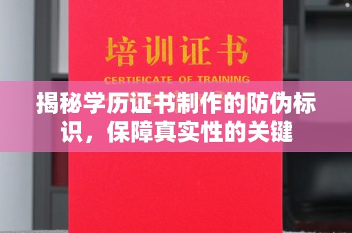 上街揭秘学历证书制作的防伪标识，保障真实性的关键