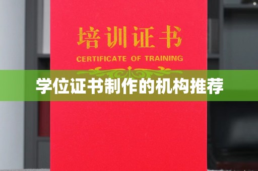 上街学位证书制作的机构推荐