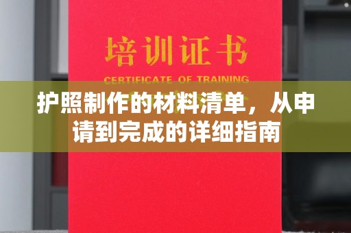 上街护照制作的材料清单，从申请到完成的详细指南