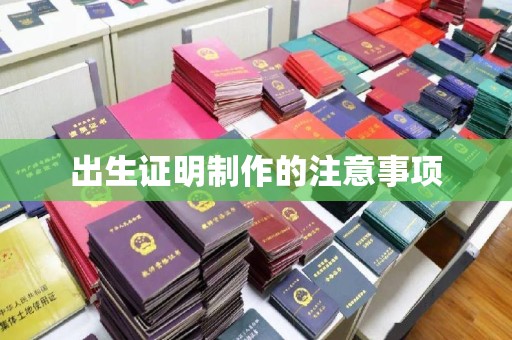 上街出生证明制作的注意事项