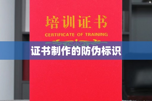 上街证书制作的防伪标识