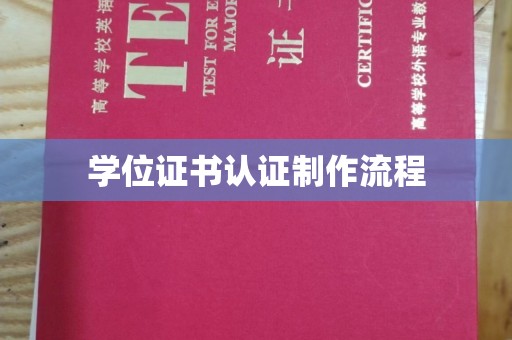 上街学位证书认证制作流程
