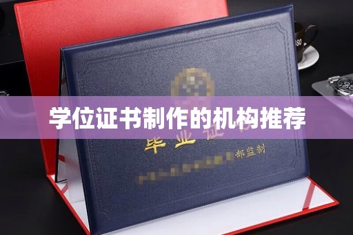 上街学位证书制作的机构推荐