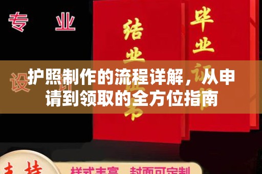 上街护照制作的流程详解，从申请到领取的全方位指南