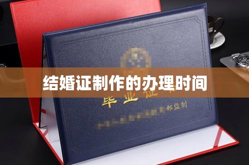 上街结婚证制作的办理时间