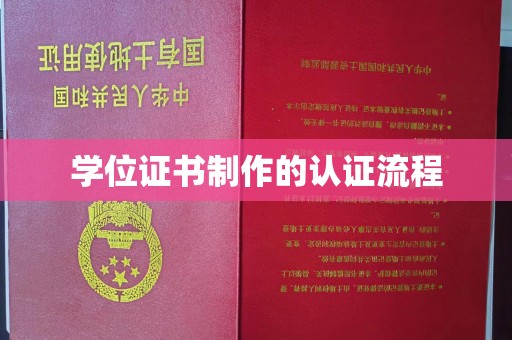 上街学位证书制作的认证流程