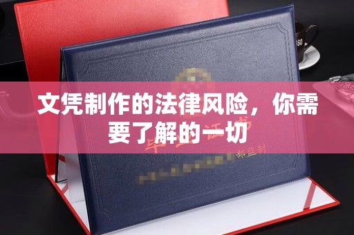上街文凭制作的法律风险，你需要了解的一切