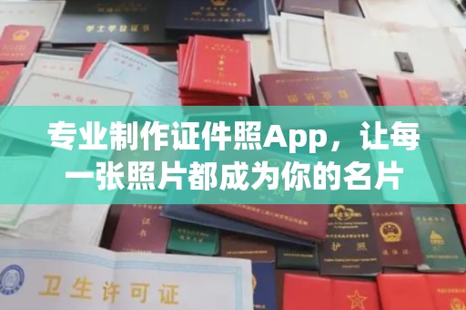 上街专业制作证件照App，让每一张照片都成为你的名片
